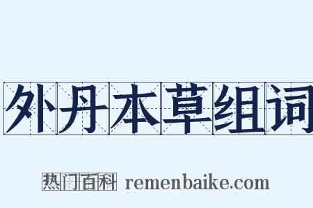 外丹本草组词是什么意思的图片
